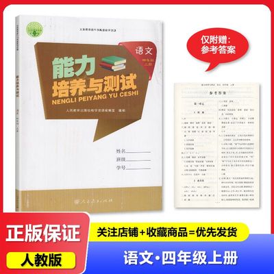 2024秋人教版 能力培养与测试语文4四年级上册 人民教育出版社