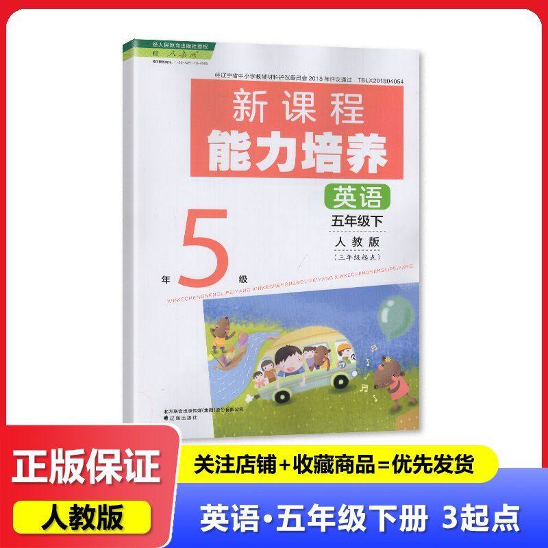 【2025春】人教版 新课程能力培养 英语 五年级下册/5年级下册 三年级起点 辽海出版社