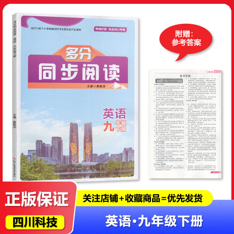 【2026春 新】四川专用 多分同步阅读 英语 九年级下册/9年级下册  四川科学技术出版社