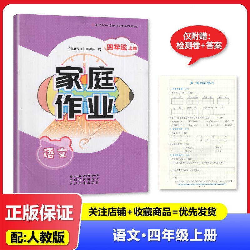 2024秋 正版 四4年级上册 家庭作业 语文 贵州教育出版社