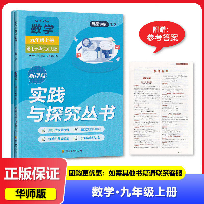【2024秋】四川专用 华师大版 新课程实践与探究丛书 数学 九年级上册/9年级上册 教辅 辅导书 四川教育出版社