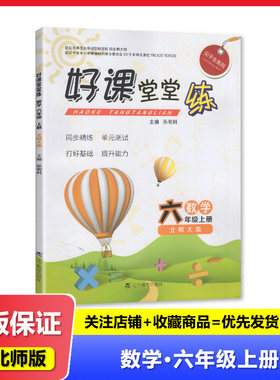 2025秋印刷 好课堂堂练 小学6六年级上册数学 适用于北师大版 小学数学课堂课后同步配套练习 辽宁教育出版社