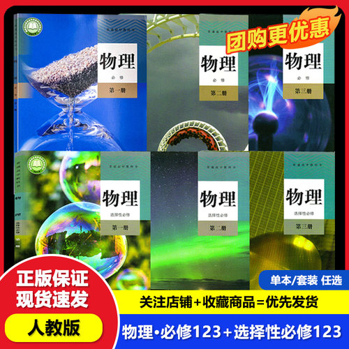 【正版可单选】高中物理课本全套6本人教版高一高二高三课本教材全套高中物理必修一二三物理选择性必修1/2/3教材教科书