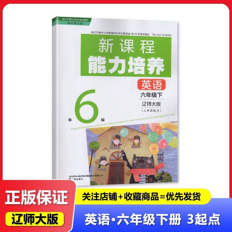 【2025春】辽师大版 新课程能力培养 英语 六年级下册/6年级下册 三年级起点 辽海出版社
