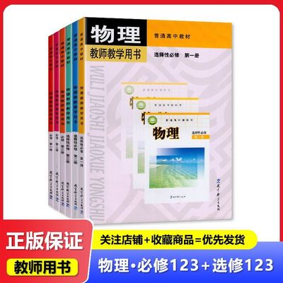 2025适用 可单选 教科版 普通高中教师教学用书 物理必修第一二三册+选择性必修第一二三册 教参 教师用书 教育科学出版社
