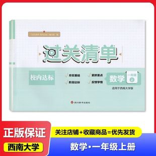 2025秋正版 小学 西南大学版 过关清单 校内达标 数学 一年级上册/1年级上册 四川辞书出版社 小学 数学练习 教辅
