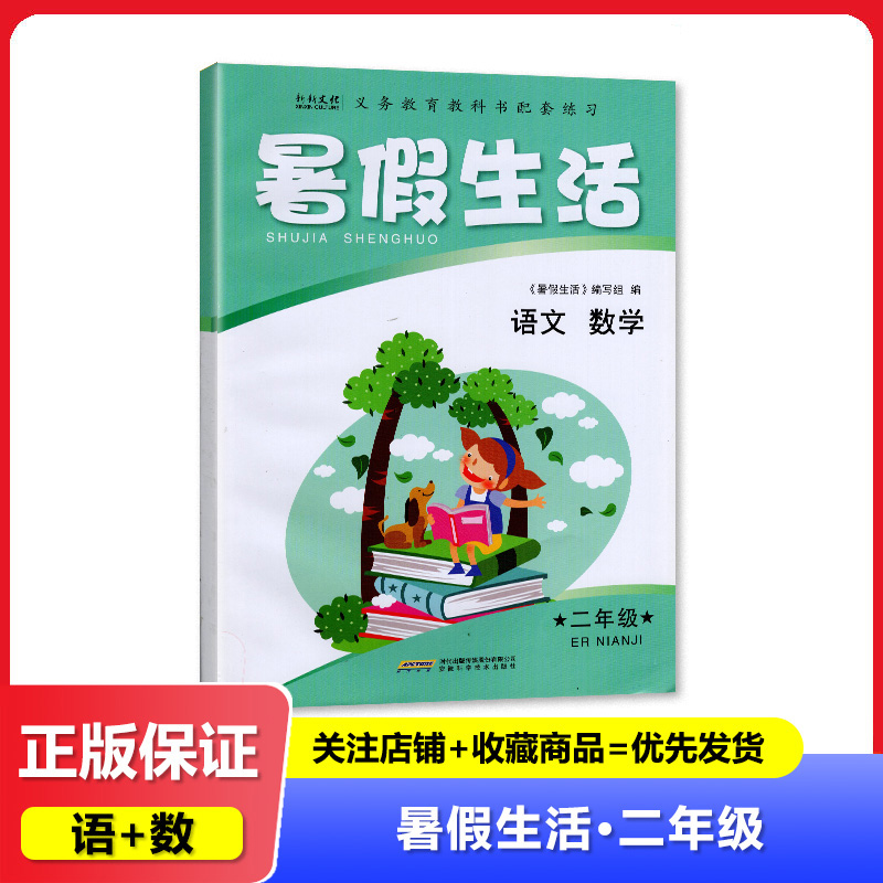 四川专用 暑假生活 二年级/2年级 语文数学 安徽科学技术出版社