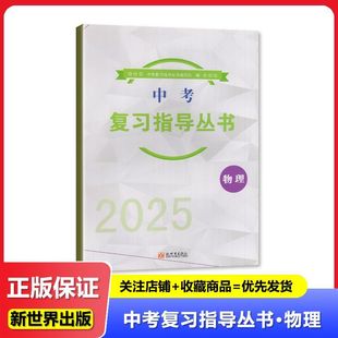 正版 2025 中考 复习指导丛书 物理 新世界出版社 初中教辅