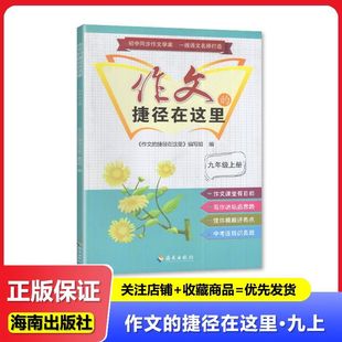 2024秋正版 初中 作文的捷径在这里9九年级上册 海南出版社