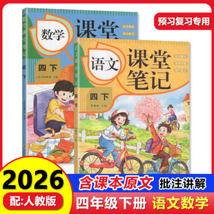 2026春 配人教版 语文数学课堂笔记4四年级下册两本可单选套装 海豚出版社