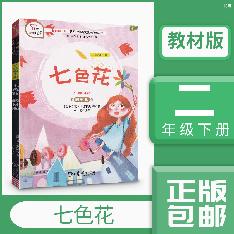 年级2下教材版有声朗读版 快乐读书吧 小学语文教材丛书 瓦卡达耶夫著