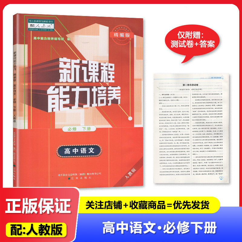 新课程能力培养 高中语文 必修下册 精编版 配人教版 辽海出版社