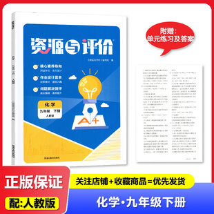 2025春 资源与评价 9九年级下册化学配人教版初三下册化学教材 初中化学黑龙江地区同步配套练习册 黑龙江教育出版社