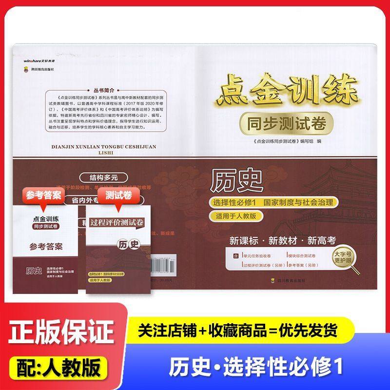 2025秋 适用于人教版点金训练同步测试卷历史 选择性必修1 国家制度与社会法治 四川教育出版社  高中历史 测试卷 练习 教辅,书籍/杂志/报纸,中学教辅,淘宝优惠券,粉丝福利购,淘宝优惠卷