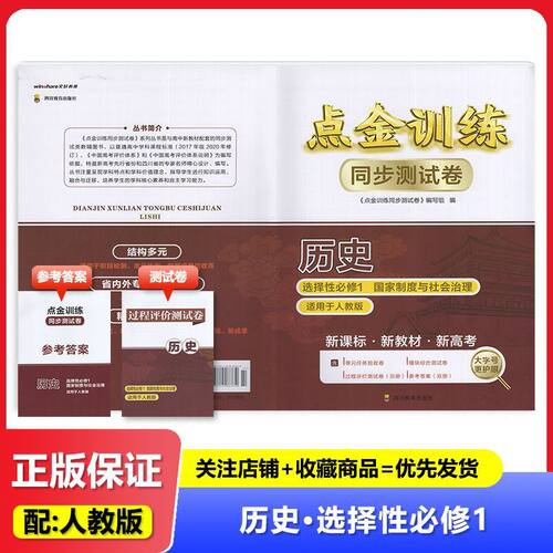 2025秋 适用于人教版点金训练同步测试卷历史 选择性必修1 国家制度与社会法治 四川教育出版社  高中历史 测试卷 练习 教辅