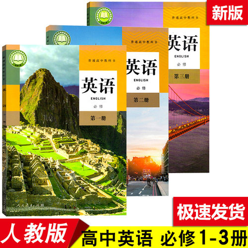 2026适用人教版 高中英语必修第一册第二册第三册全套3本 部编版 普通高中教科书 高中英语必修123全套新版英语教材 人教社