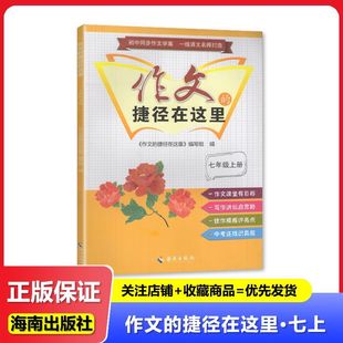 2024秋正版 初中 作文的捷径在这里7七年级上册 海南出版社 教辅