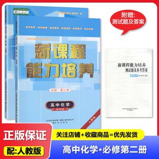 2025秋 适用于人教版 新课程能力培养 高中化学 必修第二2册 辽海出版社 高中化学 练习册 教辅