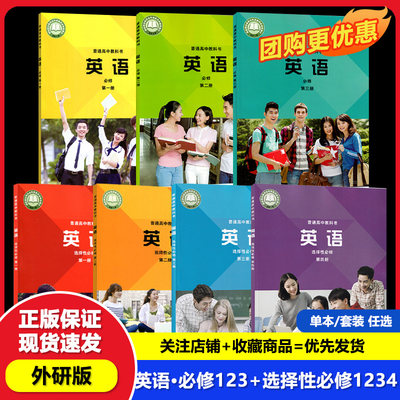 【正版可单选】外研版高中英语全套7本高中英语必修第一二三册选择性必修1234第一二三四册高一二三英语上下学期全套书课本教材