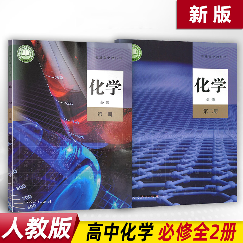 高中化学必修一二全套课本部编版高中化学必修第一册第二册课本人教版 人民教育出版社 高一化学必修1一2二学生用书普通高中教科书