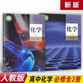 社 人民教育出版 高一化学必修1一2二学生用书普通高中教科书 高中化学必修第一册第二册课本人教版 高中化学必修一二全套课本部编版
