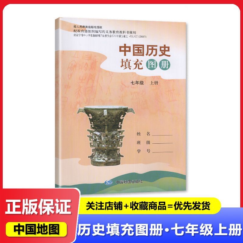 2025秋 正版 中国历史 填充图册 初中七年级上册/7年级上册 中国地图出版社图片