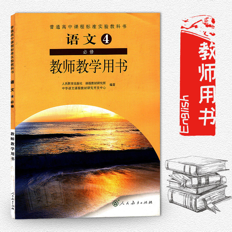 高中教师用书 语文必修4四(不含光盘)人教版语文4必修教师教学用书