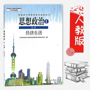 高中思想政治必修一经济生活人教版思想政治必修1课本高一上册教材教科书人民教育出版社思想政治必修1