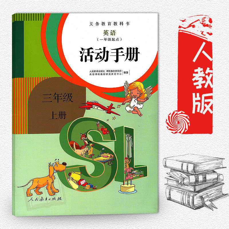 包邮人教版sl英语活动手册 一年级起点 三年级 上册3年级上 义务教育