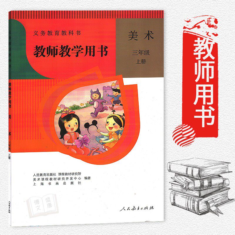 小学教师教学用书美术三年级上册与人教版课本教材配套 教参 人民教育出版社 教师教学用书美术3年级上册