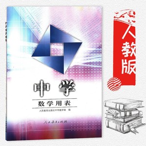 中学数学用表 中小学教辅 初中通用数学 平方根表 立方根表 对数表 倒数表 平方表 立方表人民教育出版社 初中高中数学书籍