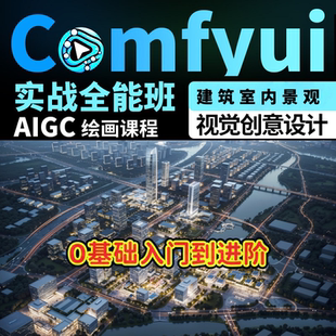 包教会室内建筑设计comfyui+Banana跑通香蕉工作流洗图AI远程部署