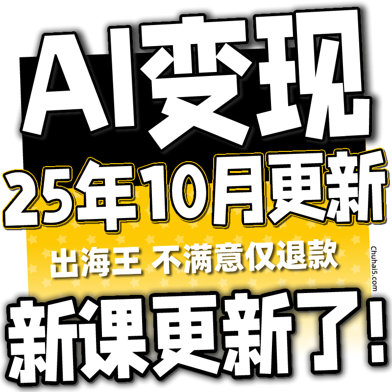 2025 AI如何赚钱教程 AI变现黑科技课程 AI副业项目网课