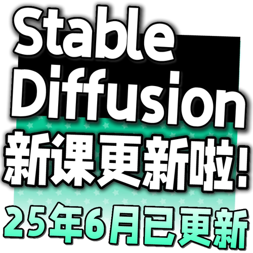 Stable Diffusion AI绘画教程 SD新手入门基础高级实战课视频课程