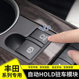 适用丰田汉兰达陆放荣放威兰达亚洲龙凯美瑞HOLD自动驻车模块改装