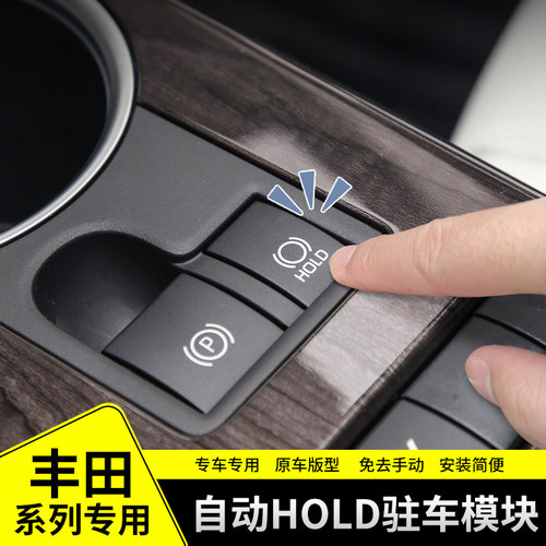 亚洲龙凯美瑞汽车自动驻车模块