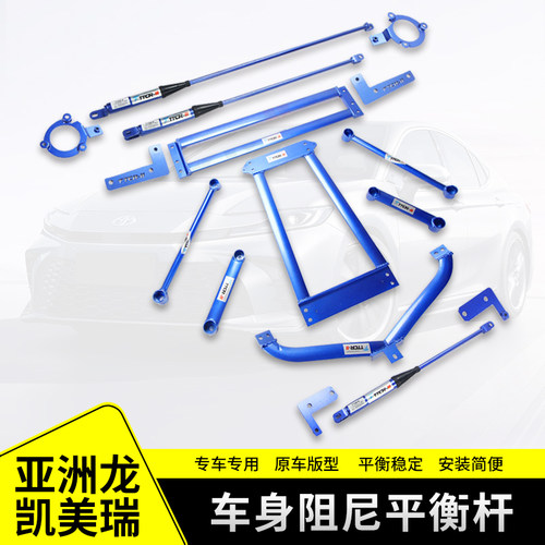 适用丰田亚洲龙凯美瑞前顶吧平衡杆加固前轮稳定杆转向支撑杆改装