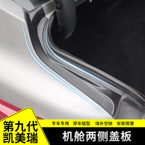 九代凯美瑞后备箱排水槽盖板配件