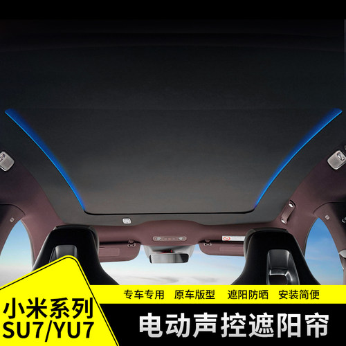 适用小米SU7电动遮阳帘全景天窗可伸缩遮光挡YU7天幕防晒隔热配件