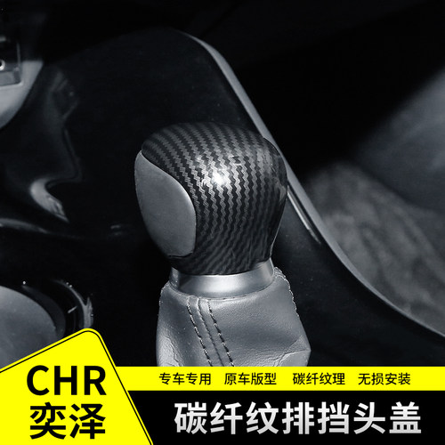 CHR排挡头装饰盖奕泽档把头亮片