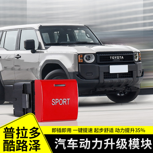 适用于丰田LC250普拉多LC300兰德酷路泽汽车动力模块油门提速改装