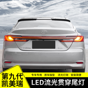 适用于丰田九代凯美瑞贯穿灯改装行车灯刹车灯转向警示后尾灯配件