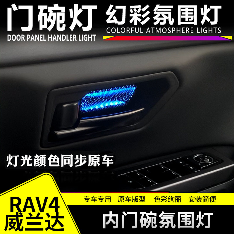 适用丰田RAV4荣放威兰达四门内门碗氛围灯内拉手装饰灯气氛灯改装