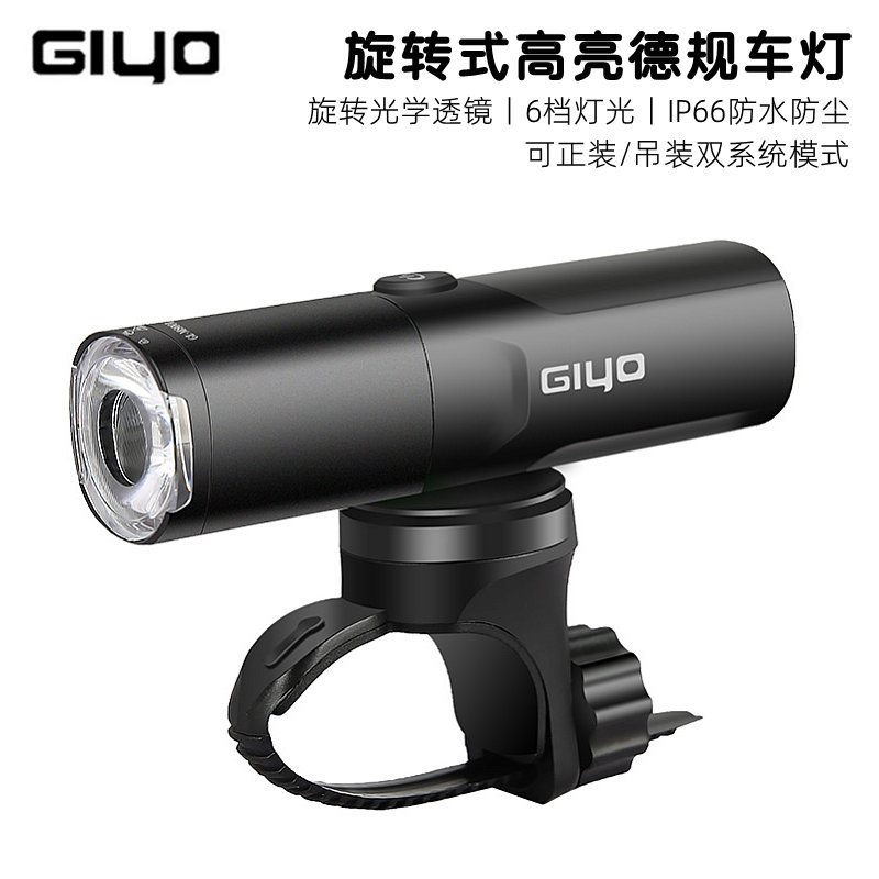 GIYO自行车前灯德规防炫目吊装可旋转美利达山地公路车强光手电筒