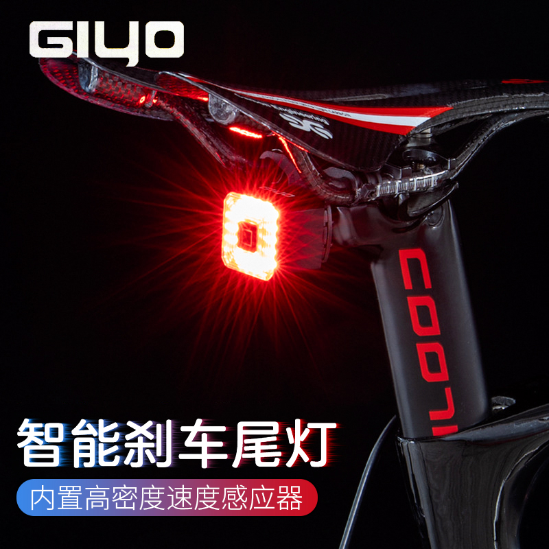 GIYO智能感应美利达车高亮尾灯