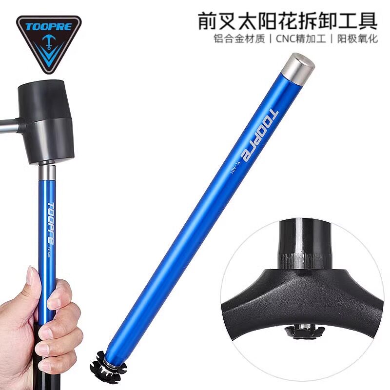 TOOPRE自行车前叉花芯拆卸工具山地公路车碗组吊心太阳花打出器