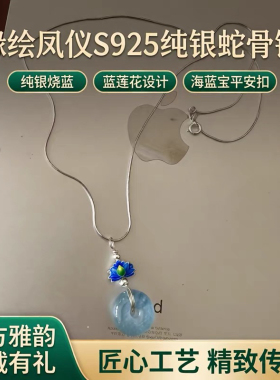 缘绘 S925纯银蛇骨链 纯银烧蓝蓝莲花 海蓝宝平安扣吊坠项链