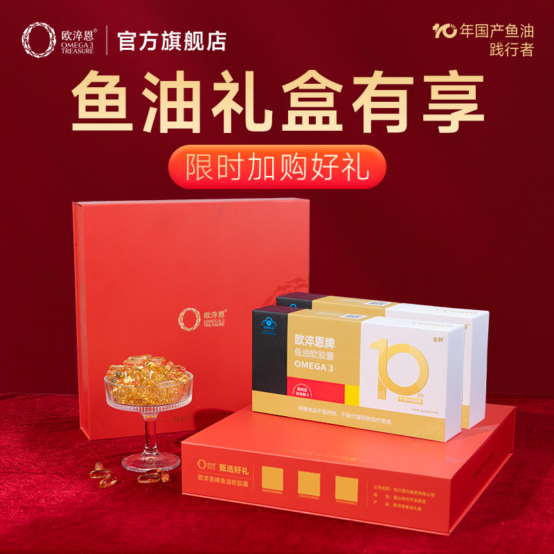欧淬恩鱼油健康营养实用送礼盒装