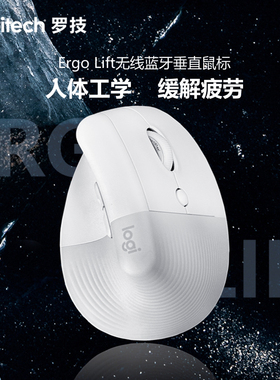 罗技lift人体工程学鼠标 无线垂直 双模蓝牙静音 白色女生