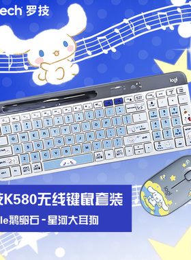 罗技k580无线键盘鼠标套装 玉桂狗可爱个性 办公超薄静音高颜值